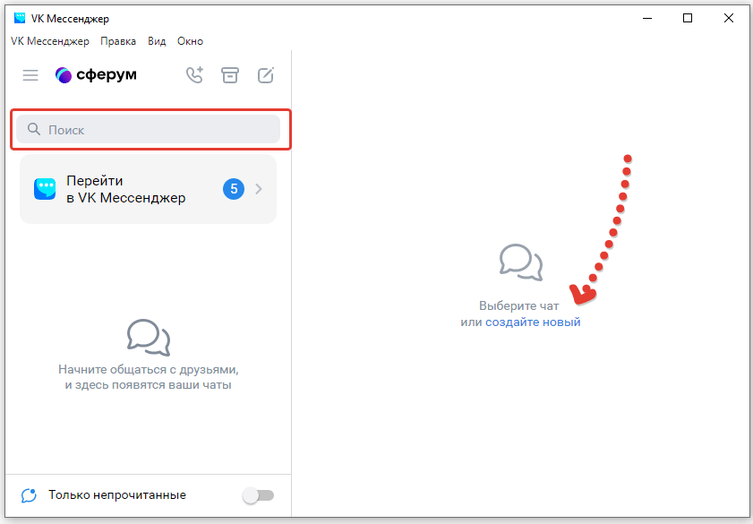 сферум мессенджер поиск чата или создание нового